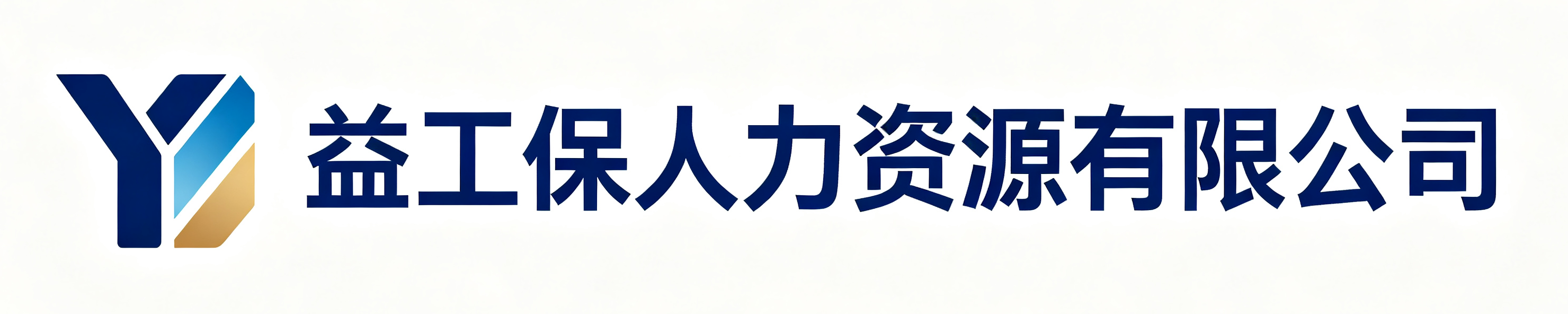 益工保人力资源新城站